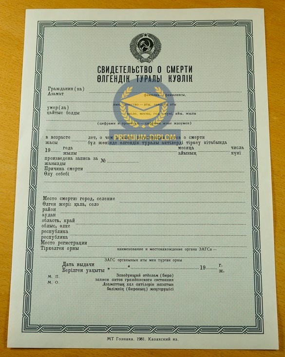 Свидетельство о смерти СССР (Казахстан) - фото